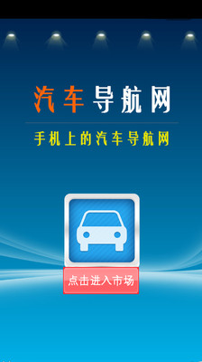 【免費生活App】汽车导航网-APP點子