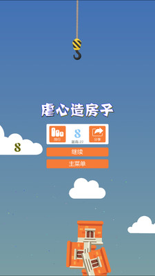 【免費休閒App】虐心造房子-APP點子