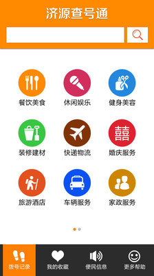 免費下載生活APP|济源查号通 app開箱文|APP開箱王