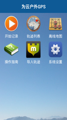 【免費旅遊App】为云户外GPS-APP點子