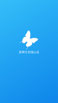 安师大无线认证