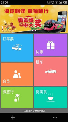 【免費旅遊App】海汽客运-APP點子