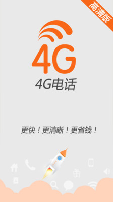 4G高清电话