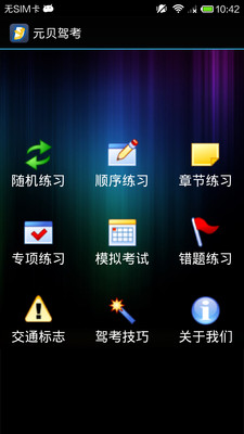 【免費工具App】元贝驾考-APP點子