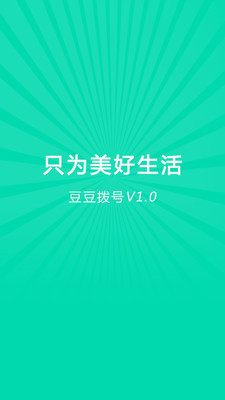 【免費社交App】豆豆拨号-APP點子