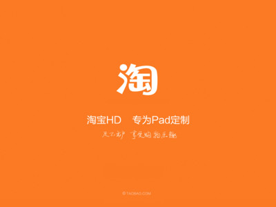 【免費購物App】淘宝HD-APP點子