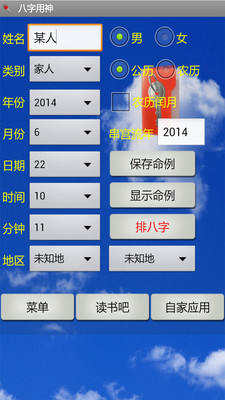 【免費娛樂App】八字用神-APP點子