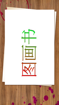 【免費教育App】图画书-APP點子