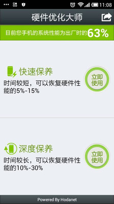 【免費工具App】硬件优化大师-APP點子