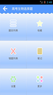 【免費教育App】高考生物选择题-APP點子