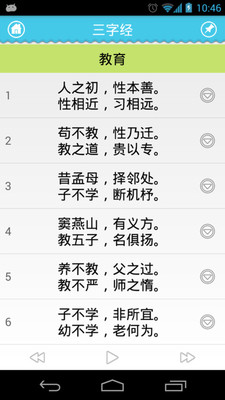 【免費教育App】三字经-APP點子