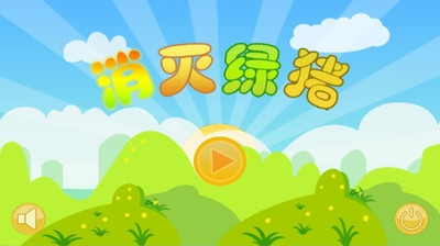 【免費休閒App】消灭绿猪-APP點子