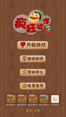 【免費休閒App】疯狂填字-APP點子