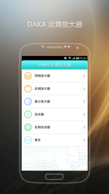 【免費生產應用App】DAKA 运算放大器-APP點子