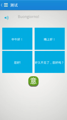 【免費教育App】基础意大利语口语-APP點子