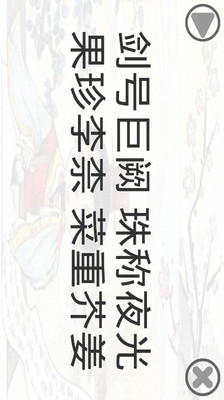 【免費教育App】千字文听读-APP點子