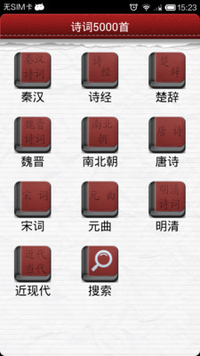 【免費書籍App】诗词5000首-APP點子