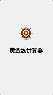 【免費工具App】黄金线计算器-APP點子