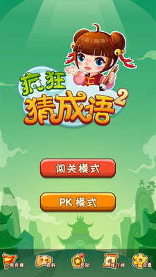 【免費休閒App】疯狂猜成语2-APP點子