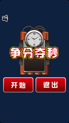 【免費休閒App】争分夺秒-APP點子