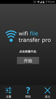 WiFi文件传输专业版