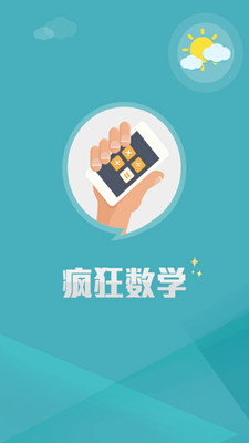 【免費休閒App】疯狂数学-APP點子