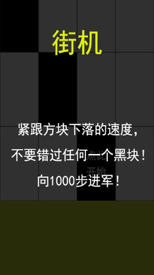 【免費休閒App】别踩白块-APP點子