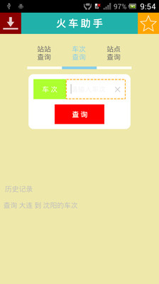 【免費工具App】火车助手-APP點子