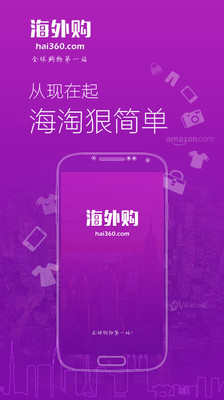 【免費購物App】Hai360海外购-APP點子