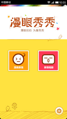 【免費攝影App】漫眼秀秀-APP點子