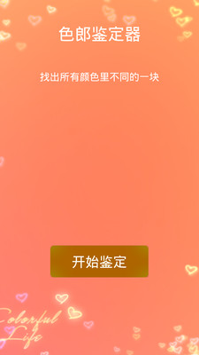 免費下載休閒APP|色郎鉴定器 app開箱文|APP開箱王