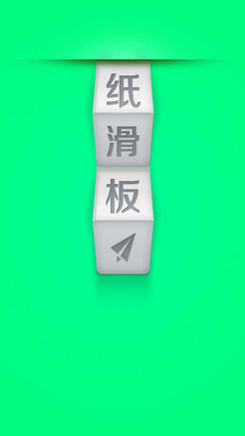 【免費生活App】纸滑板-APP點子