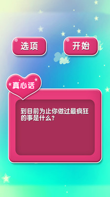 【免費娛樂App】真心话之猜气球-APP點子