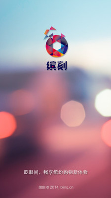 【免費購物App】缤刻-APP點子