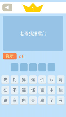 免費下載休閒APP|猜猜歇后语 app開箱文|APP開箱王