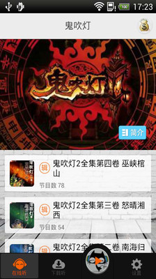 【免費媒體與影片App】鬼吹灯有声版-APP點子