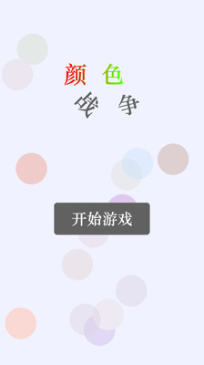 免費下載休閒APP|颜色战争 app開箱文|APP開箱王