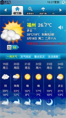 【免費生活App】知天气-福建-APP點子
