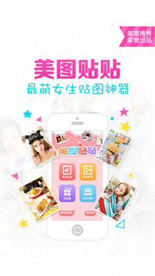 【免費攝影App】美图贴贴-APP點子