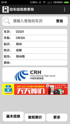 【免費工具App】动车组信息查询-APP點子