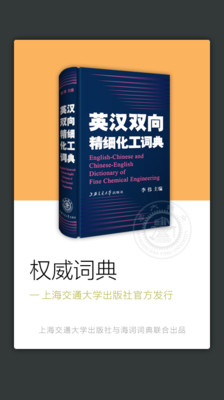 【免費教育App】精细化工英语词典-APP點子