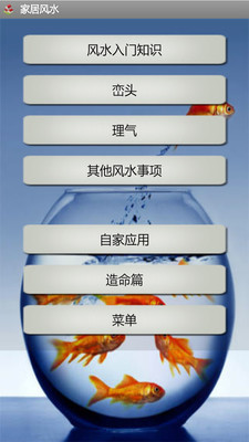 【免費娛樂App】家居风水-APP點子