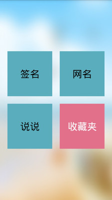 【免費工具App】签名网名说说大全-APP點子