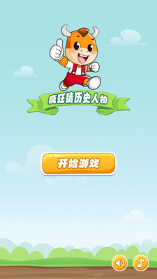 【免費休閒App】疯狂猜历史人物-APP點子