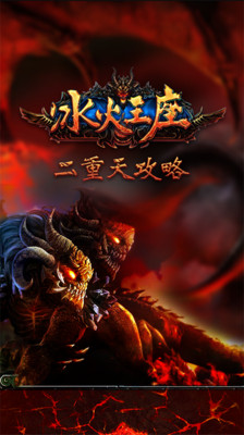 【免費網游RPGApp】冰火王座二重天攻略-APP點子