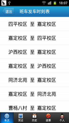 【免費旅遊App】同济班车-APP點子