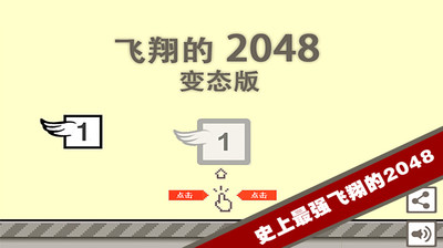 飞翔的2048变态版