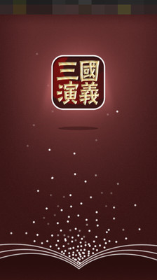 【免費書籍App】三国演义-APP點子