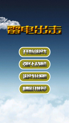 【免費飛行空戰App】雷电出击-APP點子