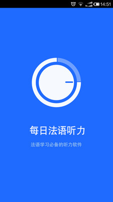 【免費教育App】每日法语听力-APP點子